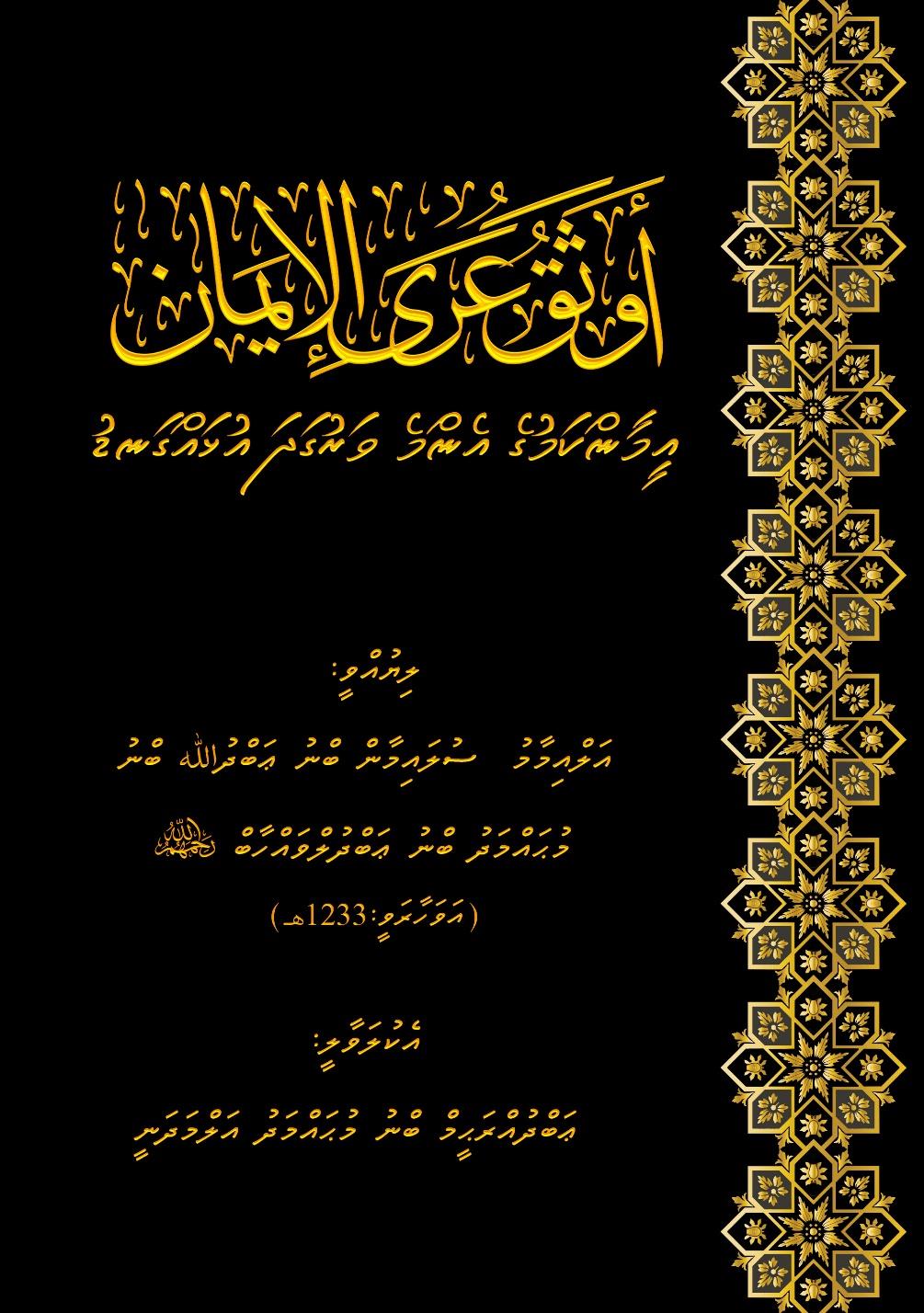 އީމާންކަމުގެ އެންމެ ވަރުގަދަ އުޅައްގަނޑު